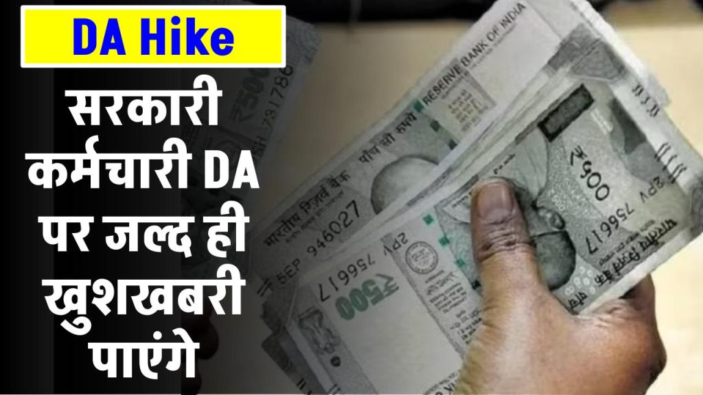 7th-pay-commission-da-hike-one-crore-govt-employees-and-pensioners-may-get-dearness-allowance-increase-soon