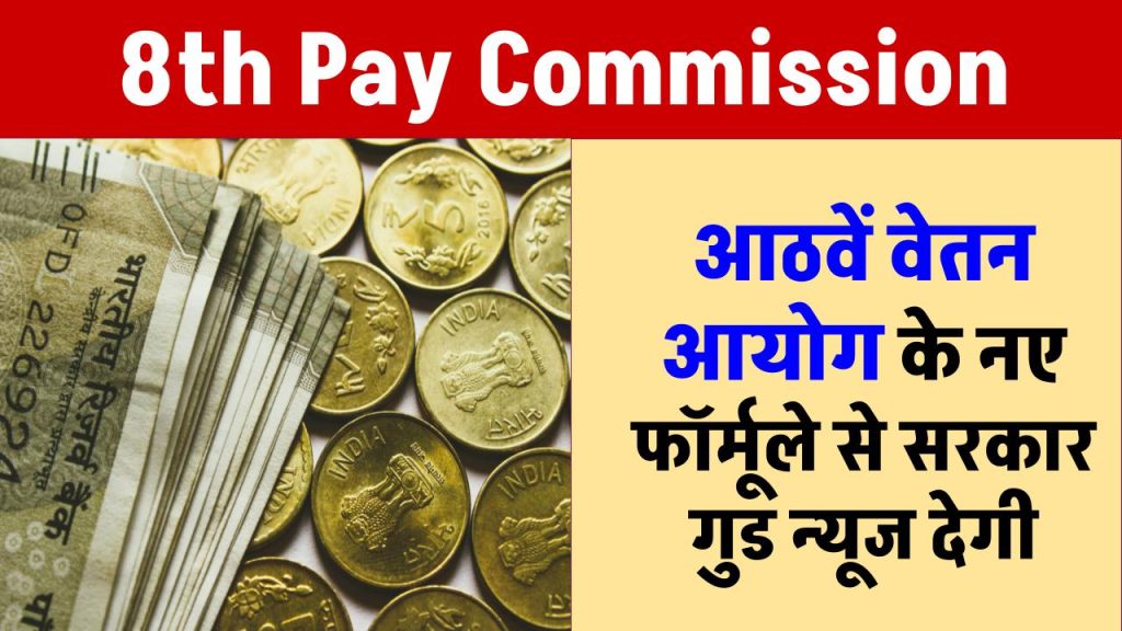 8th-pay-commission-latest-news