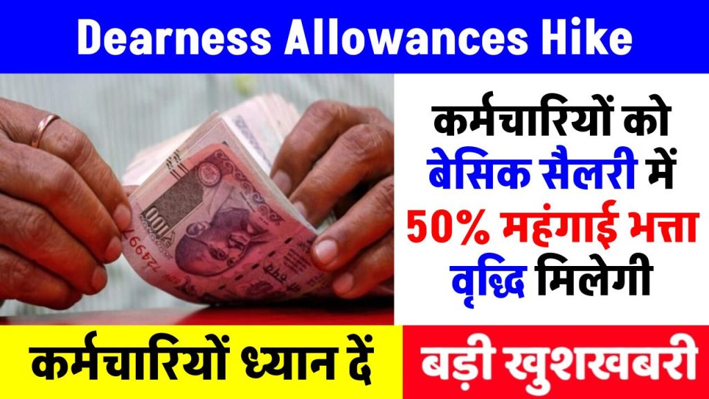 dearness-allowance-hike-50-percent-basic-salary