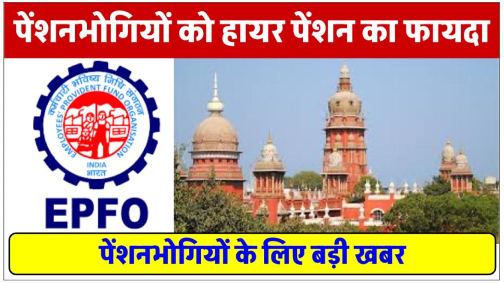 epfo-bhopal-higher-pension-order-after-jabalpur-court-judgment