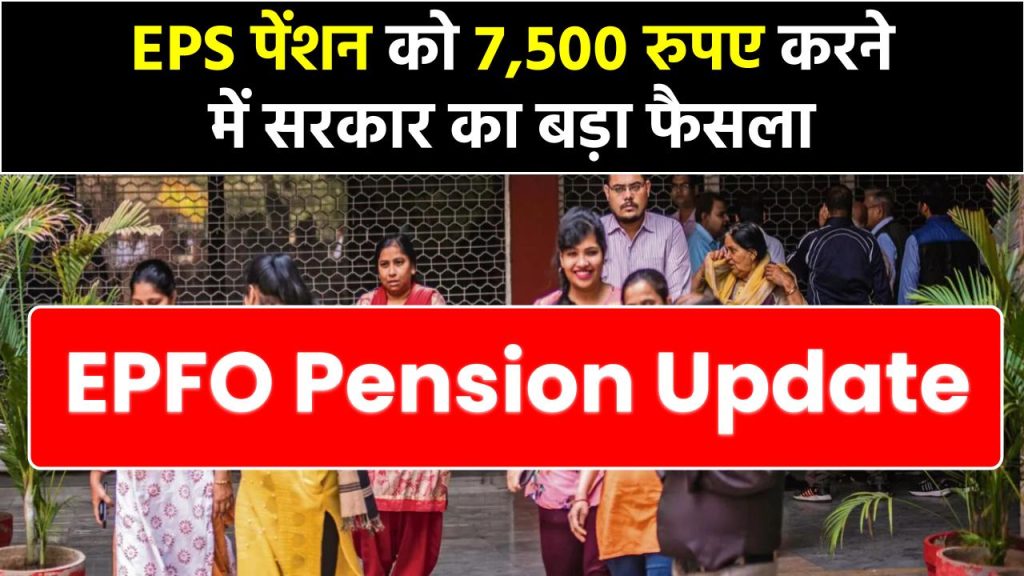 epfo-update-minimum-pension-hike-pensioners-demands-to-7500-rupees-per-month-under-eps-95-scheme-all-you-need-to-know