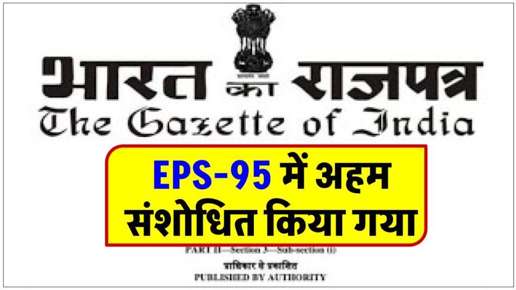 good-news-for-eps-95-members-gazette-notification