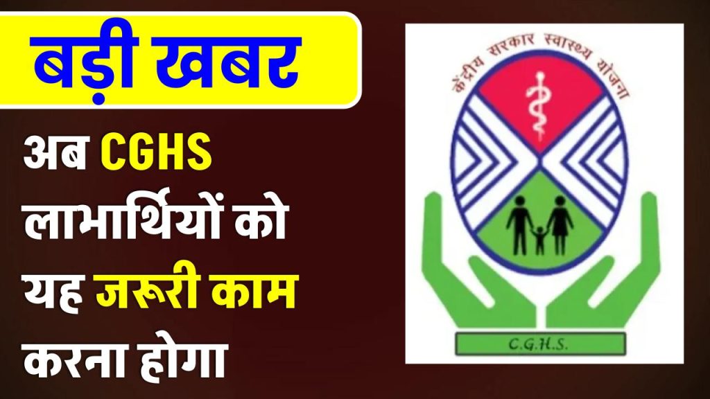 important-news-for-30-crore-people-linking-cghs-and-ayushman-card-is-mandatory