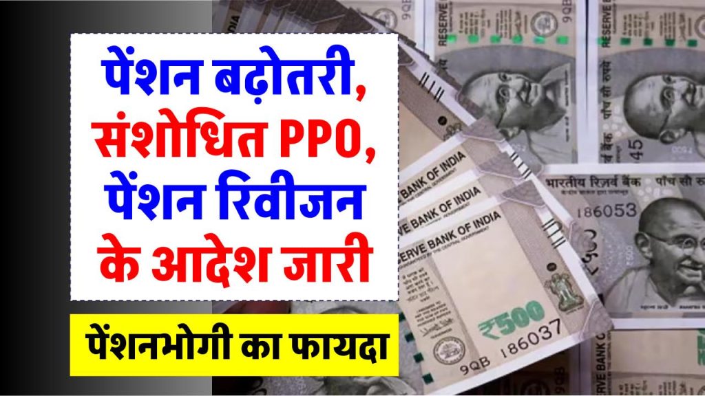 pension-revision-revised-ppo-order-by-up-koshagar