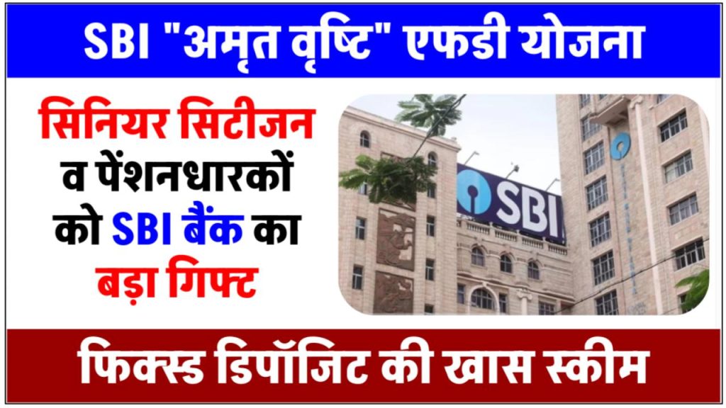 sbi-launch-new-fd-scheme-known-as-amrit-vristi