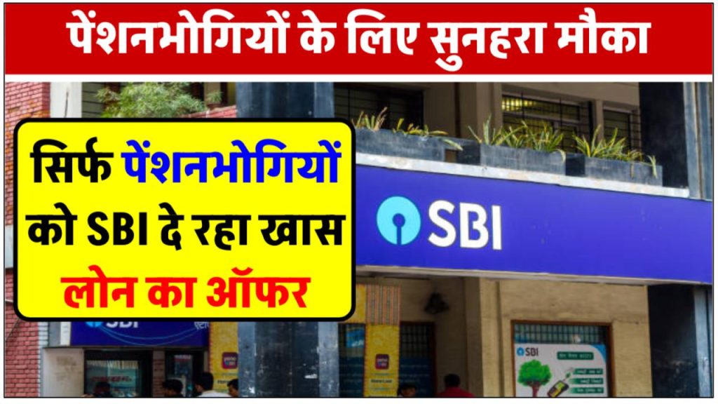 sbi-pension-loan-2024