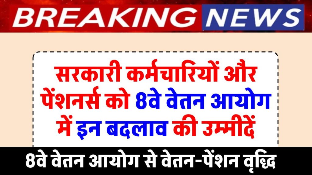 8th-pay-commission-check-expected-salary-pension-revisions-implementation-date-and-other-key-details