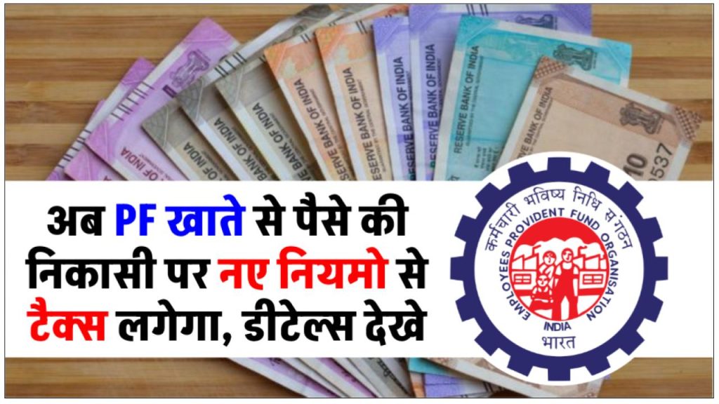 EPFO-rule-if-you-are-going-to-withdraw-money-from-pf-you-may-have-to-pay-30-tax