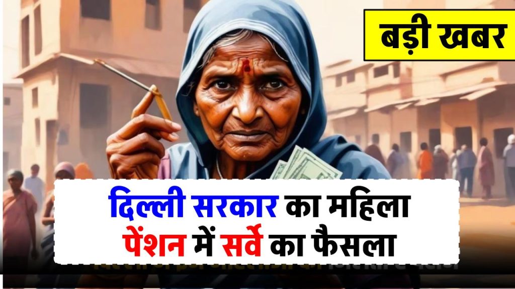 delhi-govt-orders-pensioners-verification-survey-know-the-reason