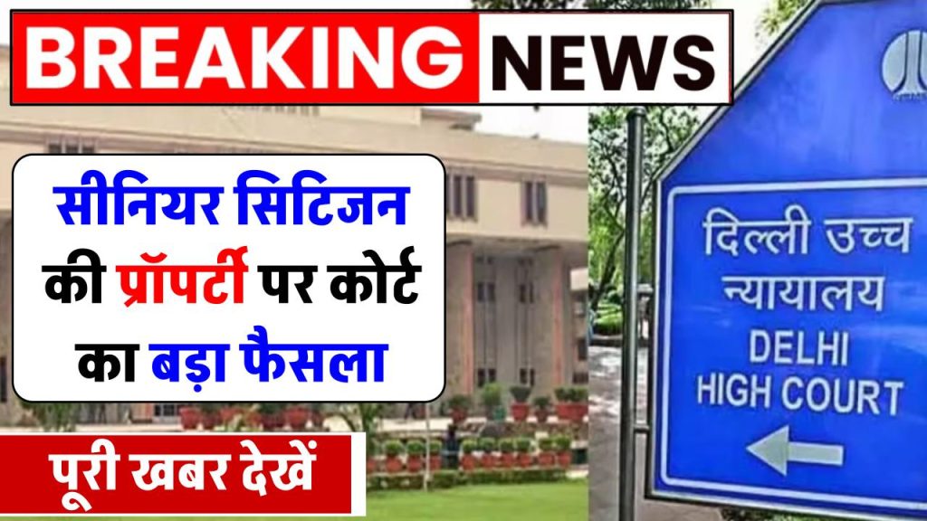 delhi-high-court-order-son-daughter-in-law-and-their-children-to-vacate-house