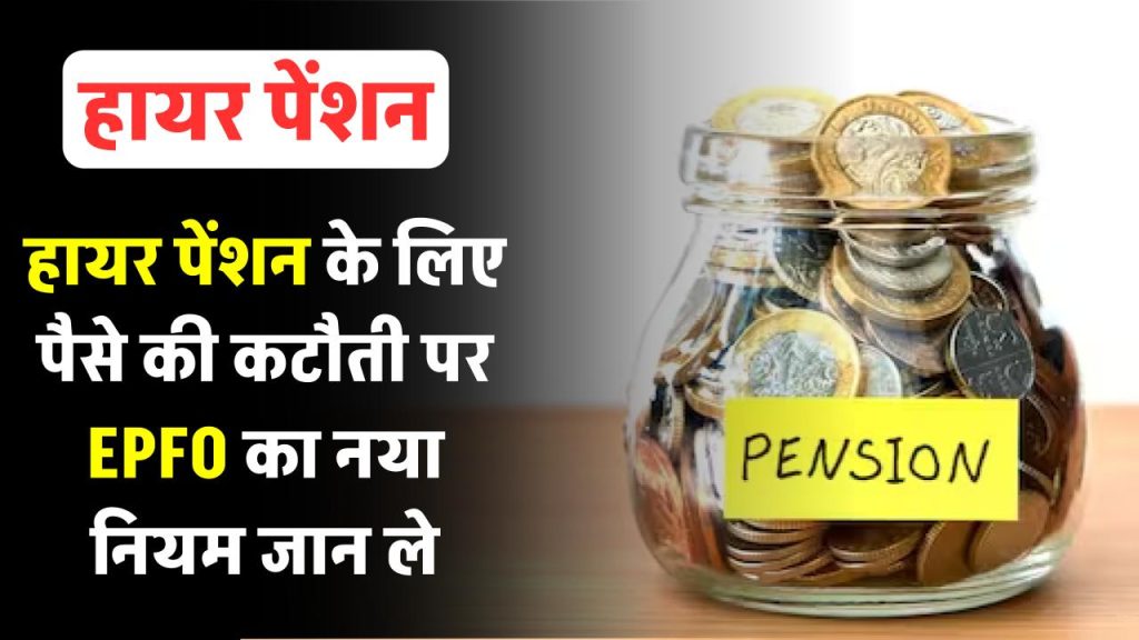 epfo-higher-pension-the-difference-amount-can-be-deducted-from-pf-fund-employees-provident-fund-organisation-utility