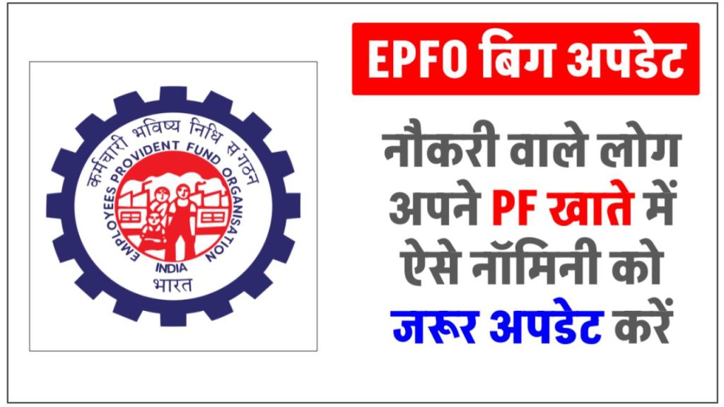 epfo-how-to-add-nominee-in-your-pf-account-2024