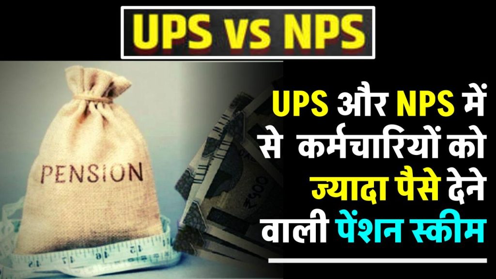 ups-or-nps-which-pension-scheme-will-give-maximum-monthly-pension-and-retirement-benefit-to-central-government-employees