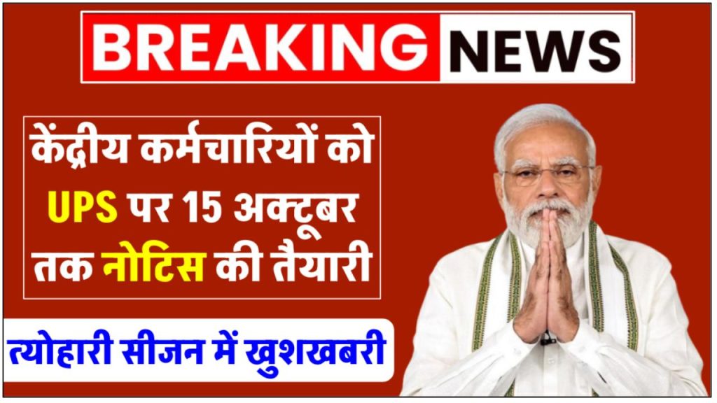 unified-pension-scheme-likely-to-be-notified-by-15-october-2024-by-government-for-central-government-employees