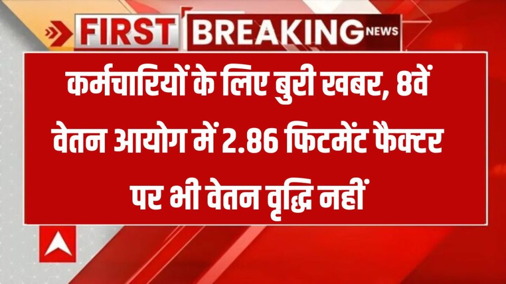 8th Pay Commission: 2.86 Fitment Factor लागू होने पर भी नहीं बढ़ेगा वेतन, ये है कारण