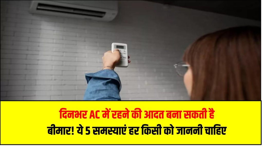 AC Health Warning: दिनभर AC में रहने की आदत बना सकती है बीमार! ये 5 समस्याएं हर किसी को जाननी चाहिए