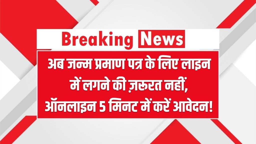 Birth Certificate Online: अब जन्म प्रमाण पत्र के लिए लाइन में लगने की ज़रूरत नहीं – ऑनलाइन 5 मिनट में करें आवेदन!