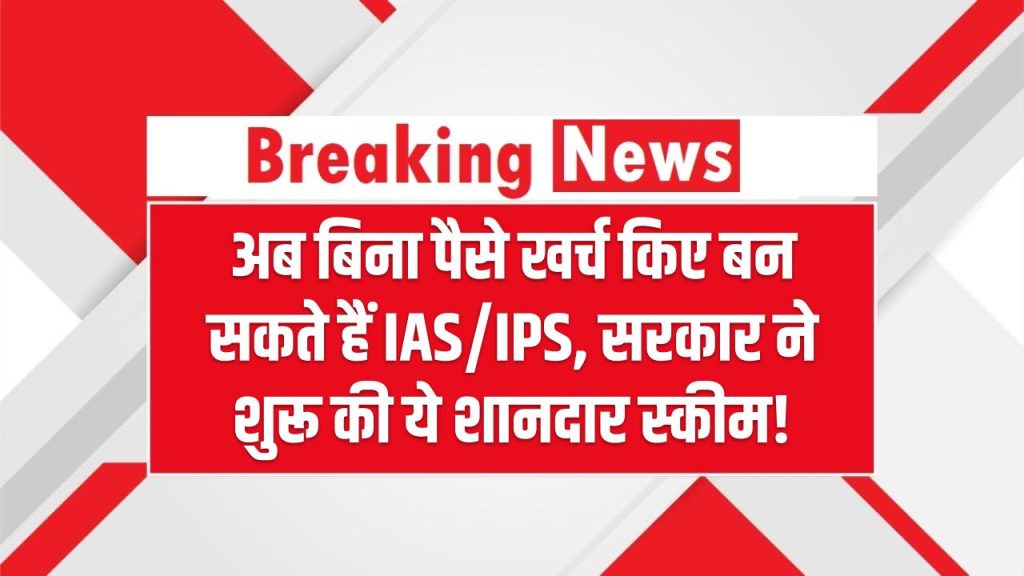 Free UPSC Coaching 2025: अब बिना पैसे खर्च किए बन सकते हैं IAS/IPS – सरकार ने शुरू की ये शानदार स्कीम!