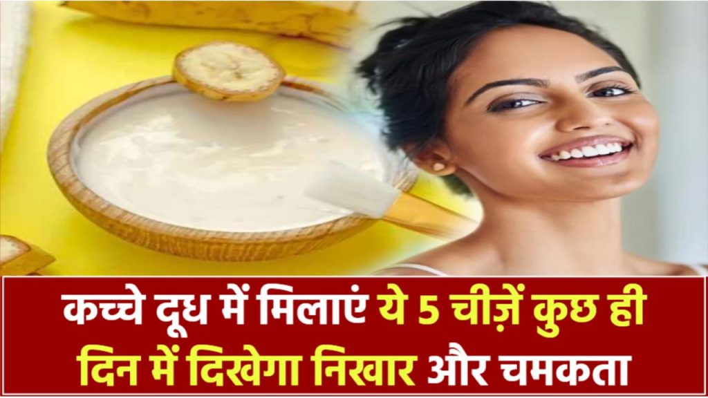 Raw Milk Skincare Hack: कच्चे दूध में मिलाएं ये 5 चीज़ें – कुछ ही दिन में दिखेगा निखार और चमकता चेहरा!