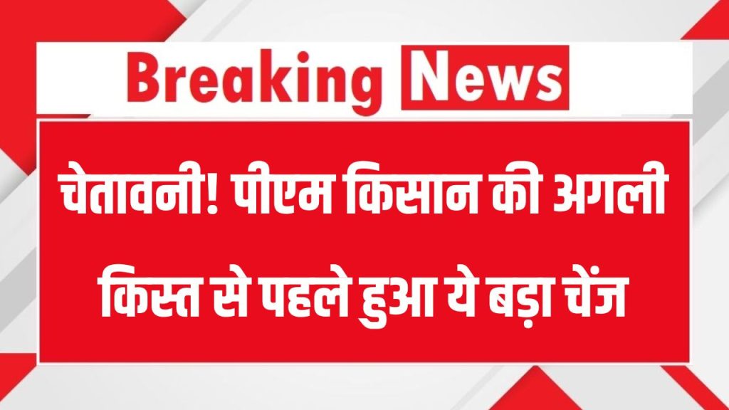 PM Kisan Update: 20वीं किस्त से पहले किसान योजना में हुआ बड़ा बदलाव, अगर किसान हैं तो ये ज़रूर पढ़ें!
