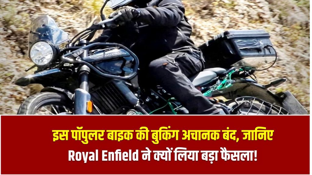 Royal Enfield Booking Halt: इस पॉपुलर बाइक की बुकिंग अचानक बंद – जानिए Royal Enfield ने क्यों लिया बड़ा फैसला!