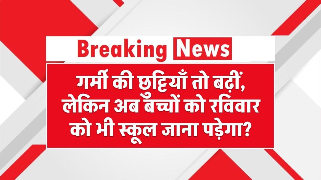 School on Sunday?: गर्मी की छुट्टियाँ तो बढ़ीं, लेकिन अब बच्चों को रविवार को भी स्कूल जाना पड़ेगा?
