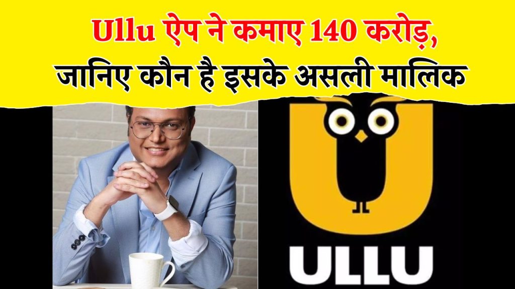 Ullu App Controversy: 140 करोड़ की कमाई और वायरल कंटेंट, कौन हैं इस ऐप के असली मालिक!