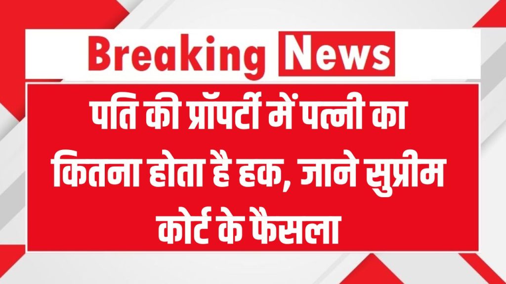 Wife Property Rights: पति की प्रॉपर्टी में पत्नी का हक कितना है? सुप्रीम कोर्ट ने दिया बड़ा फैसला!