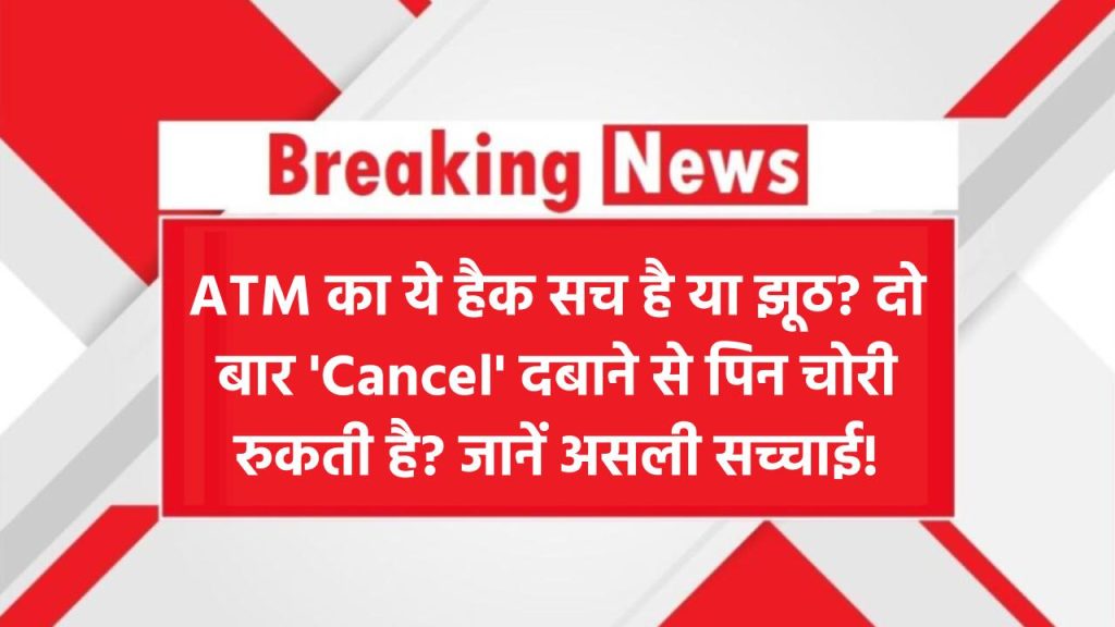 ATM का ये सीक्रेट हैक सच है या अफवाह? दो बार 'Cancel' दबाने से बच सकता है पिन चोरी? सच जानकर चौंक जाएंगे!