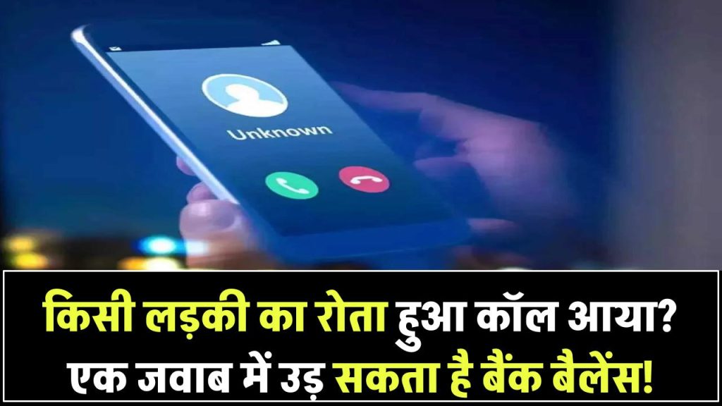 Emotional Cyber Fraud: किसी लड़की का रोता हुआ कॉल आया? एक जवाब में उड़ सकता है आपका बैंक बैलेंस!