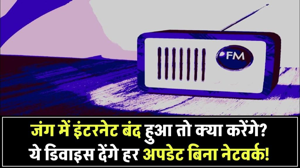 अगर जंग के हालात में इंटरनेट बंद हो जाए तो क्या करेंगे आप? ये डिवाइस देंगे हर अपडेट – बिना नेटवर्क के!