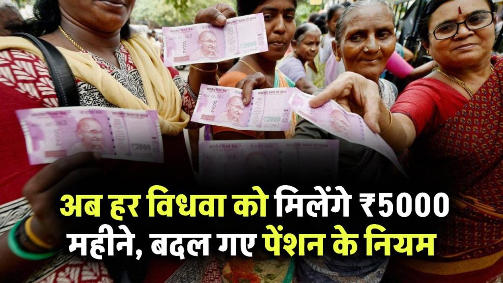 Widow Pension 2025: अब हर विधवा को मिलेंगे ₹5000 महीने, बदल गए पेंशन के नियम