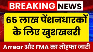 65 लाख पेंशनधारकों के लिए खुशखबरी, Arrear और फिक्स मेडिकल अलाउंस (FMA) को लेकर बड़ा तोहफा जारी