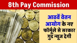 8th-pay-commission-latest-news