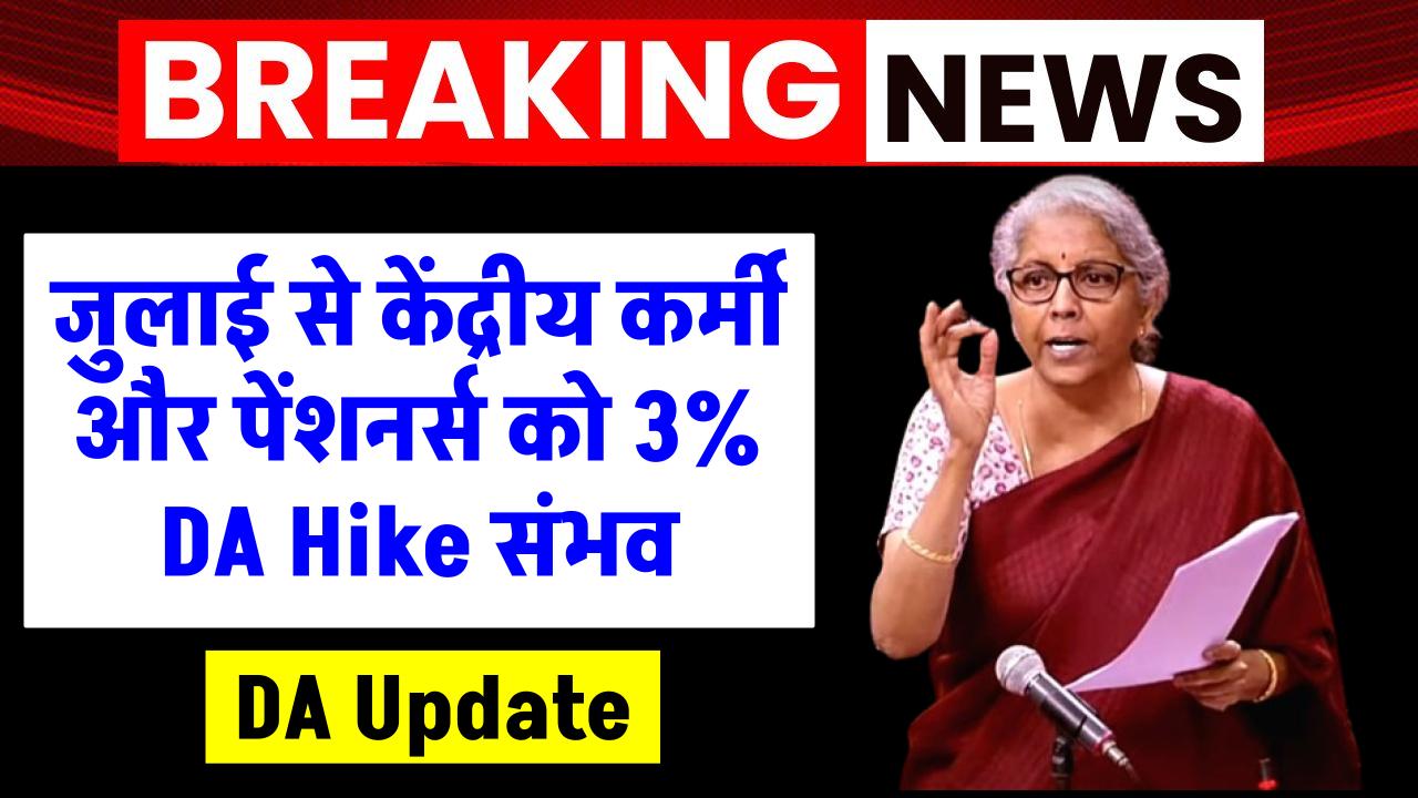 employees-pensioners-will-get-double-gift-da-hike-by-3-percent-hike-from-50-to-53-per-2-months-arrears-be-paid-90000-salary-will-hike-mpk