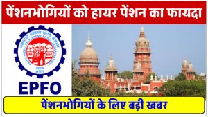 epfo-bhopal-higher-pension-order-after-jabalpur-court-judgment