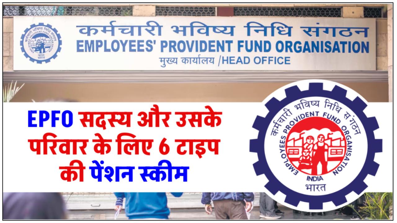 epfo-pension-for-epf-members-6-types-of-pensions-under-eps-95-who-is-eligible