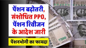 pension-revision-revised-ppo-order-by-up-koshagar