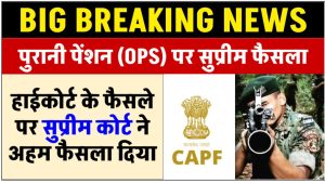 supreme-court-latest-judgment-on-capf-old-pension-delhi-highcourt-judgment