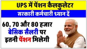 unified-pension-scheme-calculation-if-basic-salary-is-60-to-80-thousand-rupees-then-check-pension-amount-under-ups