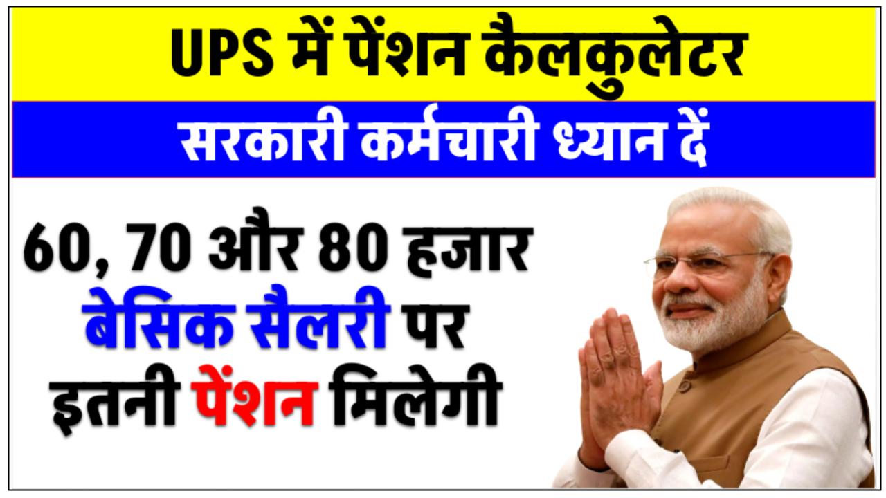 unified-pension-scheme-calculation-if-basic-salary-is-60-to-80-thousand-rupees-then-check-pension-amount-under-ups