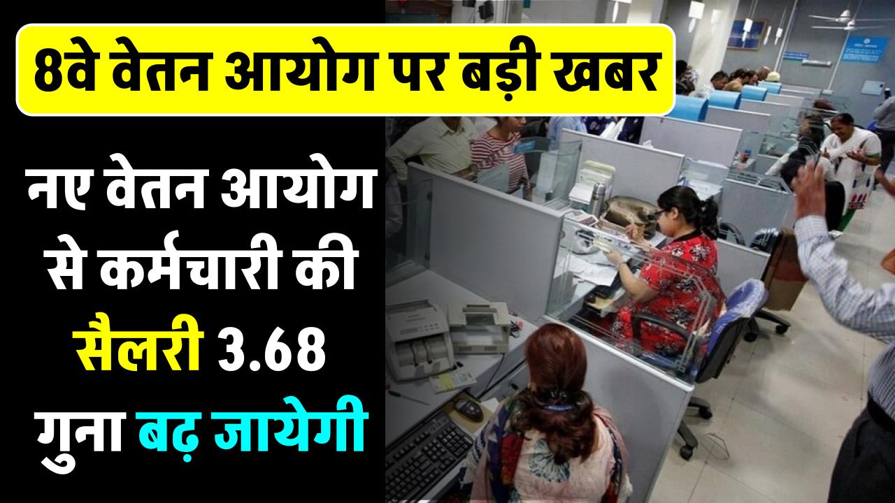 8th-pay-commission-3-employees-salaries-will-increase-68-times