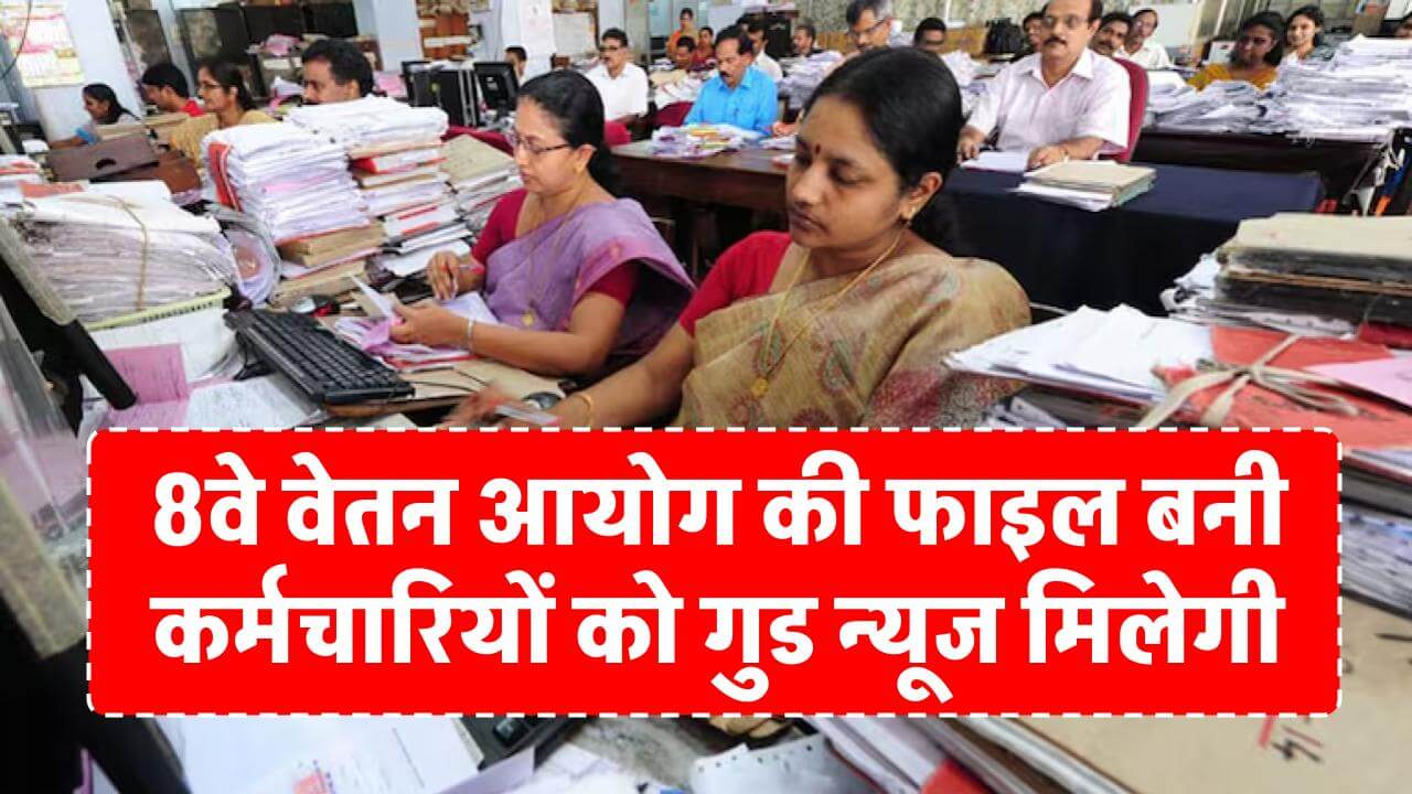 8th-pay-commission-for-central-govt-employees-implementation-date-expected-salary-ups