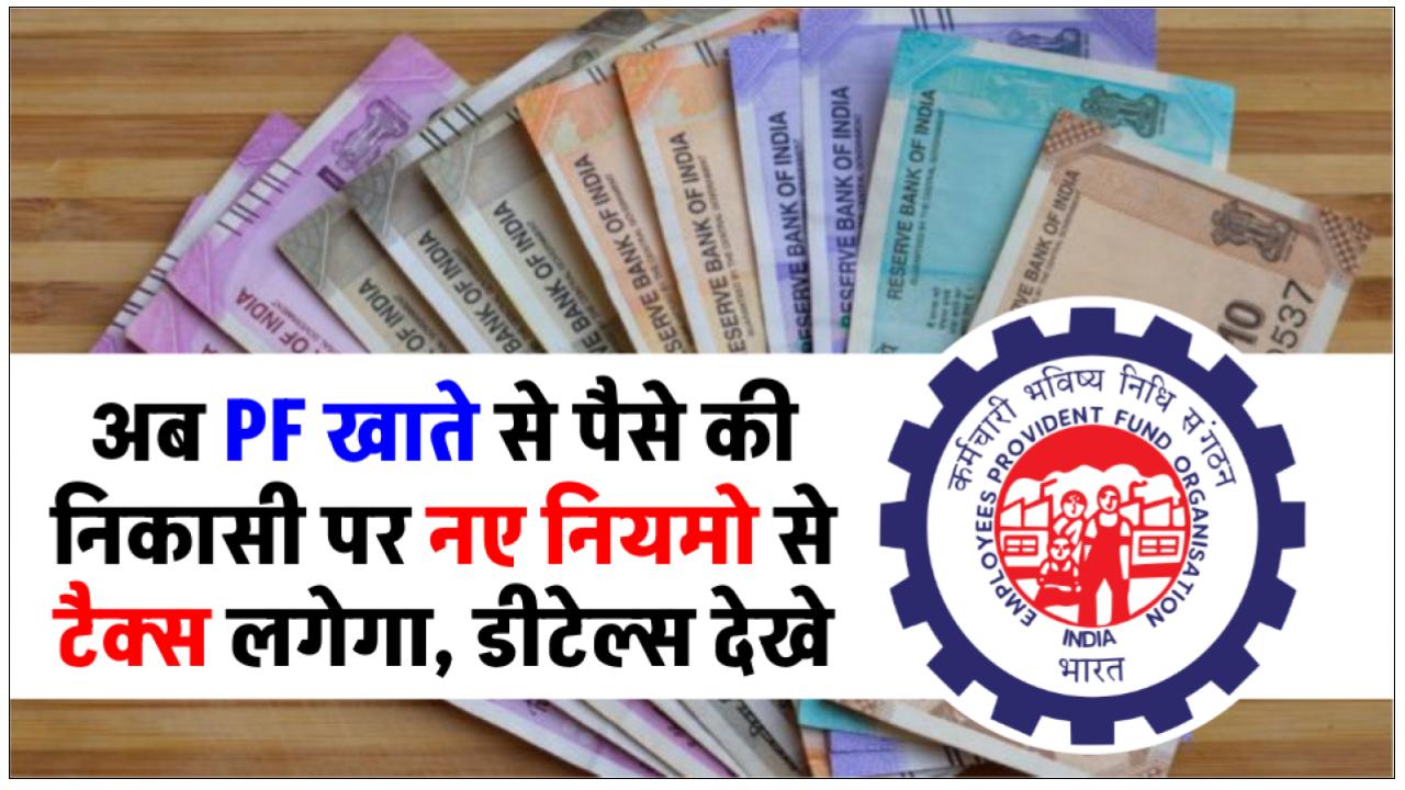 EPFO-rule-if-you-are-going-to-withdraw-money-from-pf-you-may-have-to-pay-30-tax