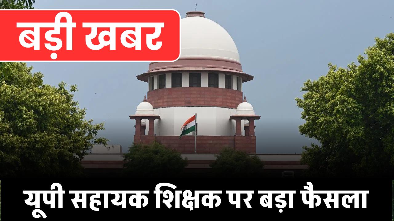 Supreme-court-stays-allahabad-high-court-decision-in-up-69000-assistant-teacher-recruitment-case