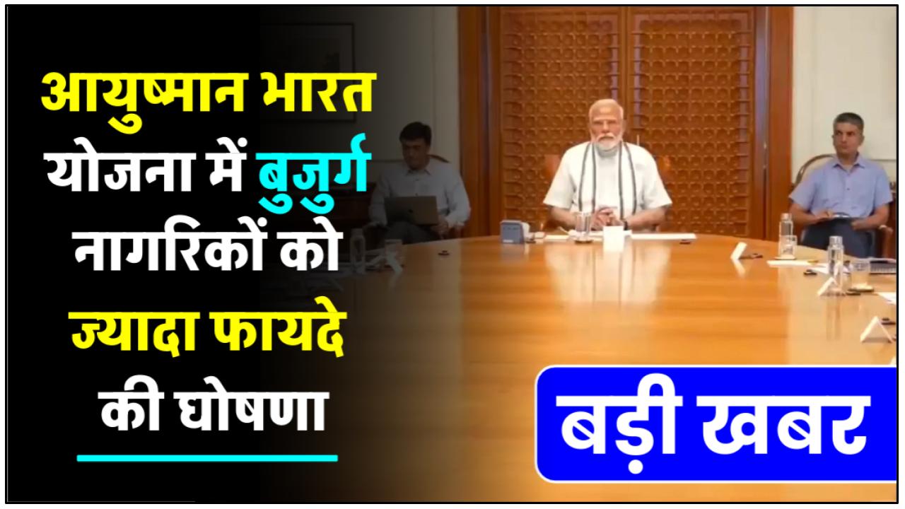 ayushman-bharat-big-decision-senior-citizens-above-70-years-will-now-get-free-treatment-up-to-rs-5-lakh