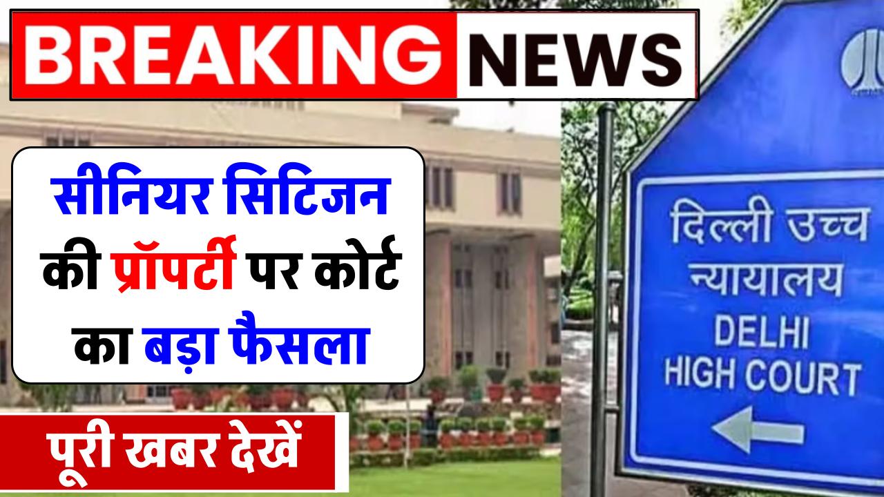 delhi-high-court-order-son-daughter-in-law-and-their-children-to-vacate-house