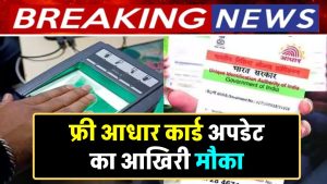 free-aadhaar-update-deadline-ends-on-14-september-this-months-know-its-process-here