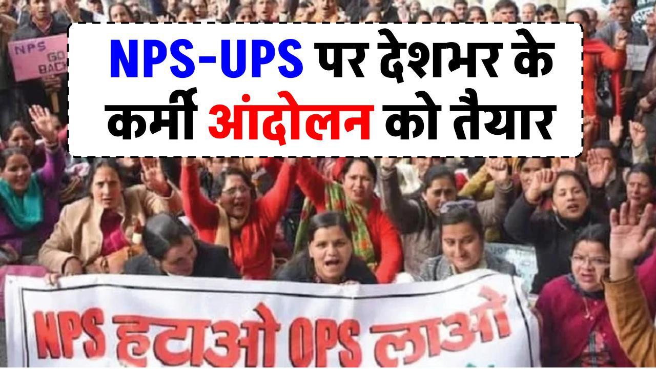 government-employees-protest-against-nps-ups-across-country-on-26th-september-2024