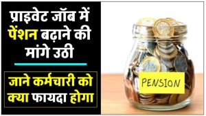 personal-finance-private-sector-employee-also-required-minimum-rs-9000-pension-raised